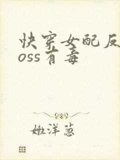快穿女配反派boss有毒