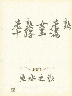 老熟女老熟妇六十路丰满