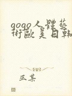 gogo人体艺术欧美日韩大胆封面