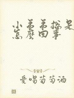 小弟弟总是痒是怎么回事