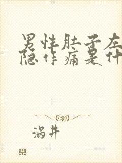 男性肚子左边隐隐作痛是什么原因