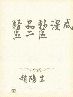 精品动漫成人一区二区