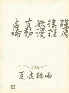 占有欲很强的病娇动漫推荐