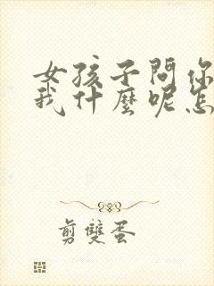 女孩子问你喜欢我什么呢怎么回封面