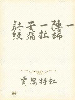 肚子一阵一阵的绞痛拉稀