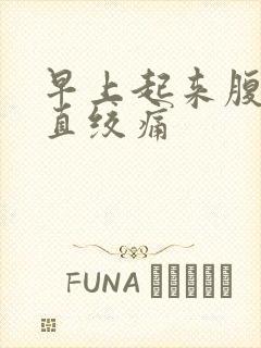 早上起来腹部一直绞痛