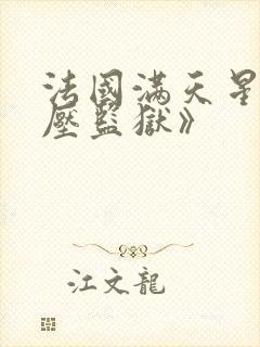 法国满天星《高压监狱》