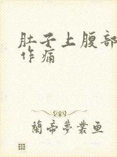 肚子上腹部隐隐作痛