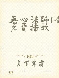 无心法师1全集免费播放