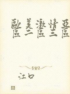 欧美激情亚洲一区二区三区