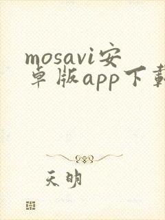 mosavi安卓版app下载官网