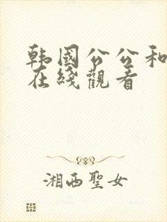 韩国公公和儿媳在线观看