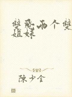 双飞两个双胞胎姐妹