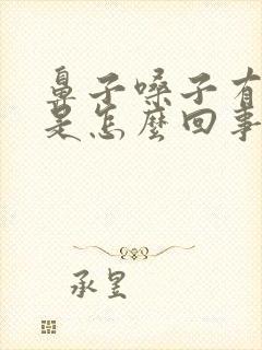 鼻子嗓子有血丝是怎么回事封面