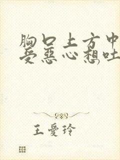 胸口上方中间难受恶心想吐是什么原因封面