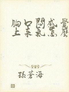 胸口闷感觉喘不上来气怎么回事