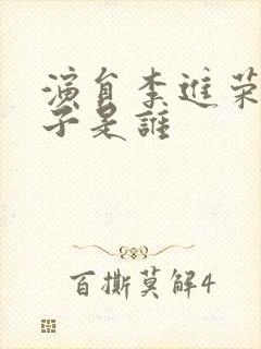 演员李进荣的妻子是谁