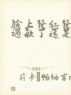 脸上发红发痒是过敏了还是激素脸封面