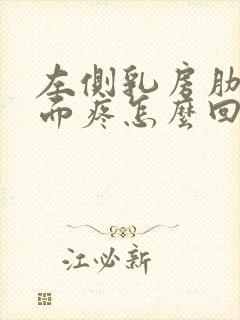 左侧乳房肋骨里面疼怎么回事