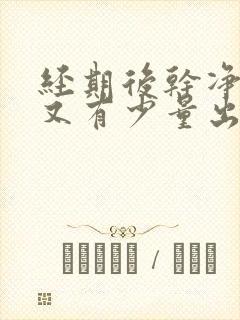 经期后干净两天又有少量出血