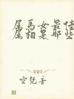 属马女最佳婚配属相是哪些年