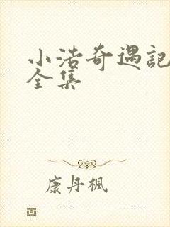 小浩奇遇记短剧全集