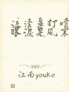 流清鼻打喷嚏流眼泪是风寒还是风热