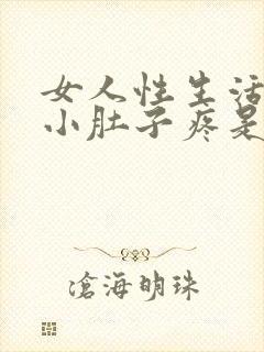 女人性生活过后小肚子疼是怎么回事封面
