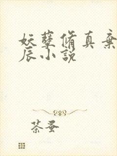 妖孽修真弃少叶辰小说