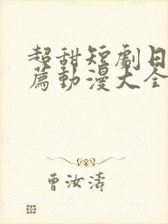 超甜短剧日本推荐动漫大全封面