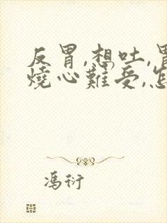 反胃,想吐,胃烧心难受,怎回事封面