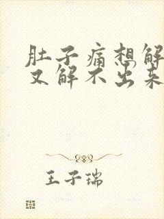 肚子痛想解大便又解不出来