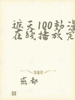 遮天100动漫在线播放完整版