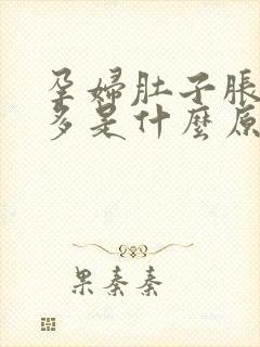 孕妇肚子胀气屁多是什么原因