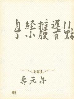 月经推迟11天了小腹有点胀痛