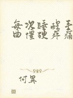 每次睡醒手指弯曲僵硬疼痛