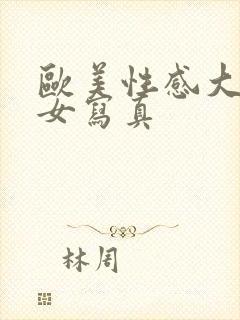 欧美性感大胸美女写真