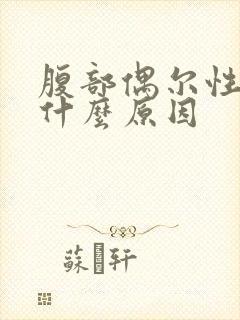 腹部偶尔性绞痛什么原因封面