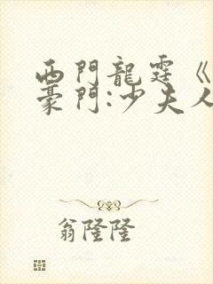 西门龙霆《拒嫁豪门:少夫人99次出逃