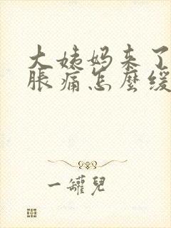 大姨妈来了肚子胀痛怎么缓解