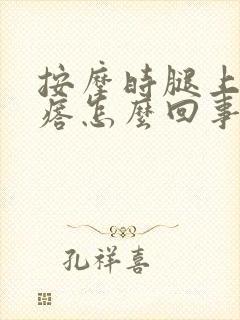 按摩时腿上有疙瘩怎么回事啊封面