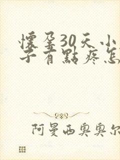 怀孕30天小肚子有点疼怎么回事