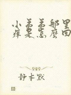 小弟弟那里有点痒是怎么回事