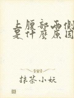 上腹部两侧酸胀是什么原因封面