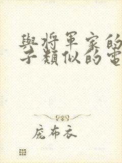 与将军家的小娘子类似的电视剧