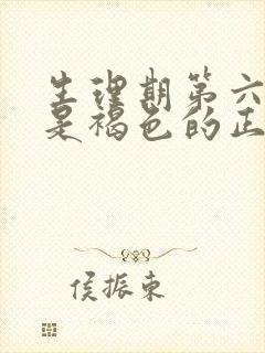 生理期第六天血是褐色的正常吗