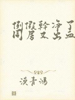 例假干净了两天同房又出血是怎么回事