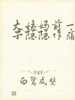 大姨妈前一周肚子隐隐作痛封面