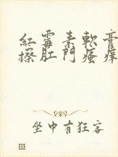 红霉素软膏可以擦肛门瘙痒吗