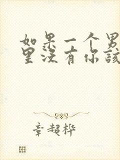 如果一个男人心里没有你该怎么办